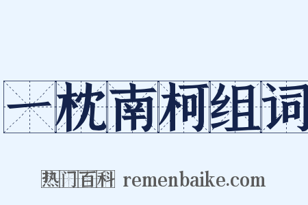 一枕南柯组词是什么意思的图片